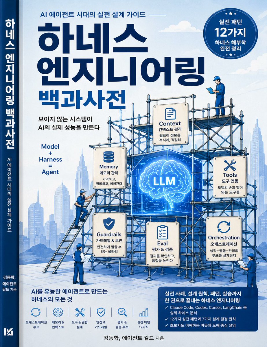 📚 하네스 엔지니어링 백과사전

비개발자와 초보자를 위한 AI 에이전트 시대의 실전 입문서 원고 v1.16 기준일: 2026년 4월 26일 대상 독자: 비개발자, 기획자, 창업자, 실...

👉 wikidocs.net/book/19689