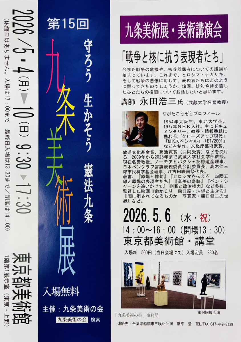 【九条美術展のご案内】
5月4日(月)～10日(日)　
「第15回　守ろう　生かそう　憲法九条　九条美術展」　
会場　東京都美術館　
ひとつひとつの作品には、作者の平和への思いが込められています。心と心が共鳴する出会いの場になりますように✨ぜひご覧ください😊
#憲法九条守る