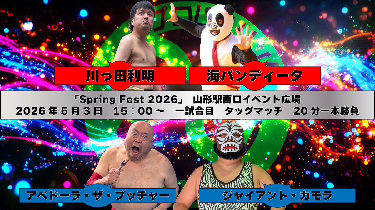 kpd_DMW's tweet photo. おはようございます

5月の海パンさん参戦情報です

プロレスリングDEWA in 「Spring Fest 2026」
5/3(日)、5/4(月)
1部15:00〜
2部19:00〜
山形駅西口 山銀ホール前イベント広場特設会場

海パンさん2026年初陣とのこと
応援よろしくお願いします

しいくいん

#デワプロ
#特殊動物課
#海パンディータ https://t.co/3k84fxY04o