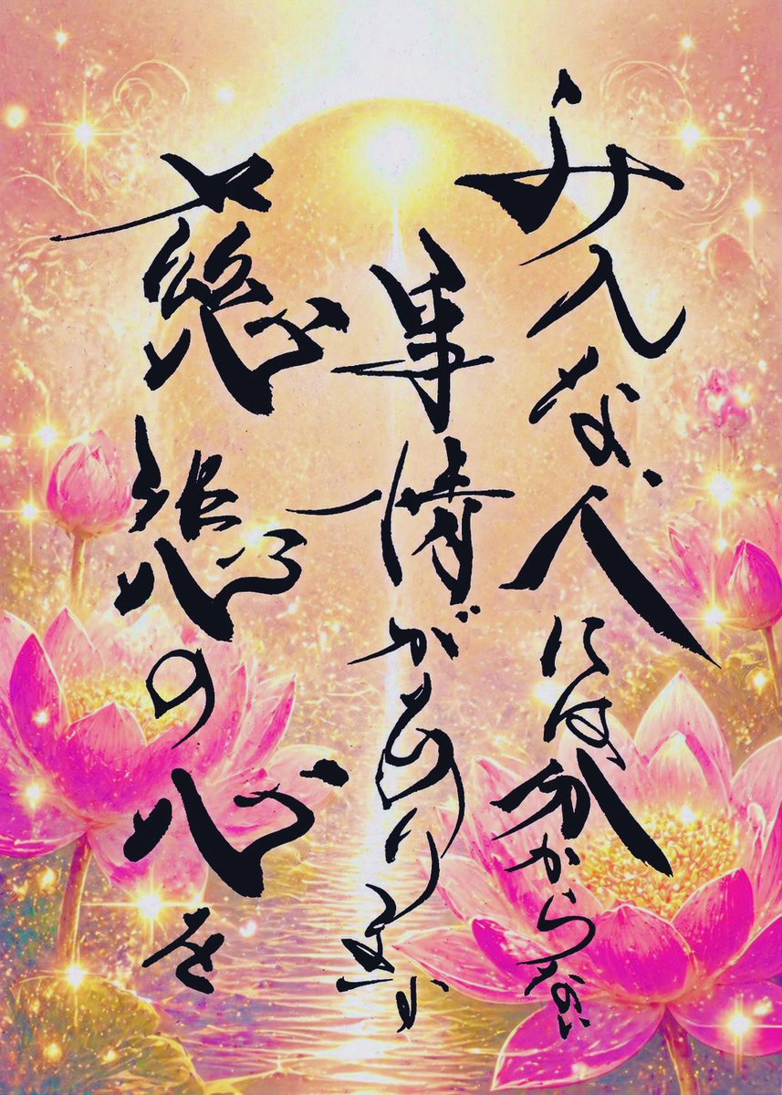 36lovesun's tweet photo. 自分がよく知りもしない人に対して
あれこれ言わない

皆んな
育ってきた環境が違うし
他人には分かり得ない事情が
色々あるはず

受け止め

寄り添い

許せる器でありたい

慈悲の心

自分だって
大した人間じゃないって
いつも思ってる

#筆文字 #アート #書道 #言葉 https://t.co/kcjEJjODpz