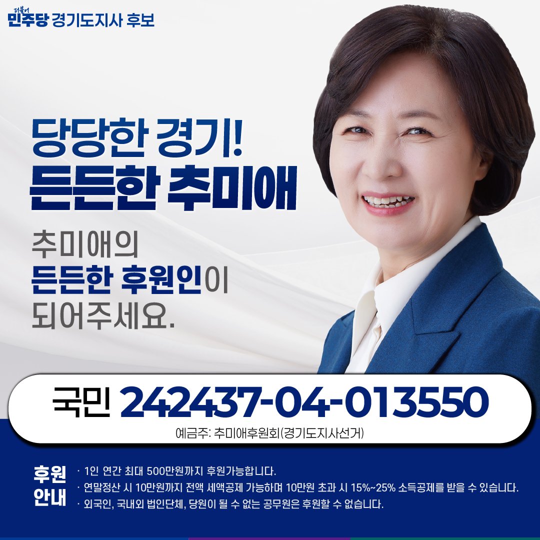 <추미애 후원 안내>

추미애의 든든한 후원인이 되어주세요!

국민은행 242437-04-013550
예금주 : 추미애후원회(경기도지사선거)

당당한 경기! 든든한 추미애