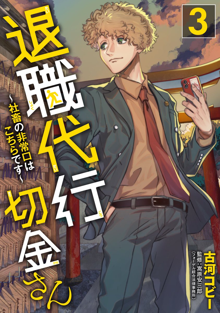 古河コビー/漫画家/『退職代行切金さん』3巻発売中 tweet media