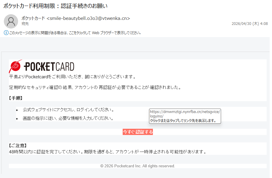 詐欺メール情報】ポケットカード利用制限：認証手続きのお願い