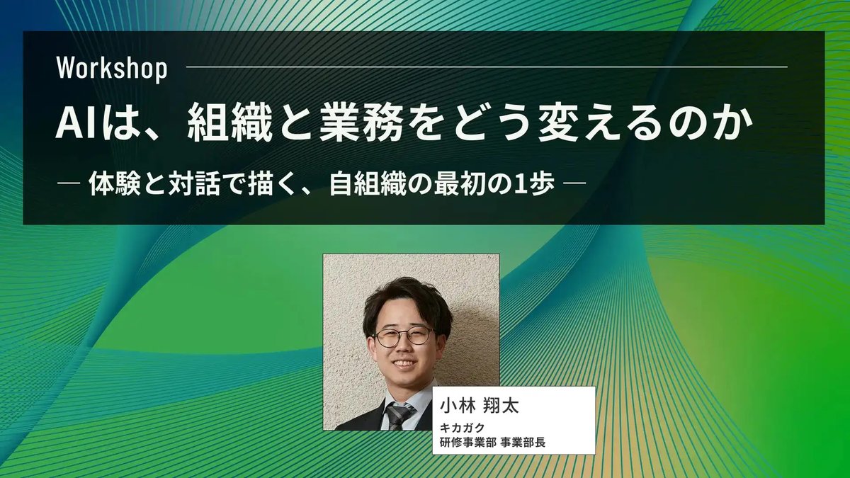 📣【キカガク・小林氏】AIは、組織と業務をどう変えるのか｜参加無料

5/16(土)開催「Publink Summit for JAPAN 2026 SPRING」にて、「AIで何が変わり、どこから始めるべきか」変革の糸口を、共に掴みながら、体験してみませんか？

▼登壇者
・株式会社キカガク 研修事業部 事業部長　小林 翔太 氏