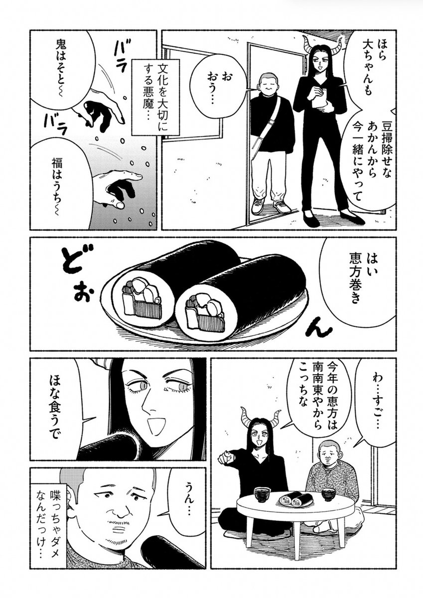 悪魔と節分で豆まきして恵方巻き食べる男の話
#漫画が読めるハッシュタグ 