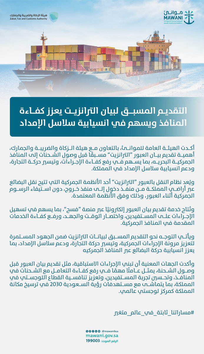 MawaniKSA's tweet photo. #أخبار_موانئ | التقديم المسبق لبيان الترانزيت يعزز كفاءة المنافذ ويسهم في انسيابية سلاسل الإمداد

#مساراتنا_ثابتة_في_عالم_متغير https://t.co/q1KTFztnBA