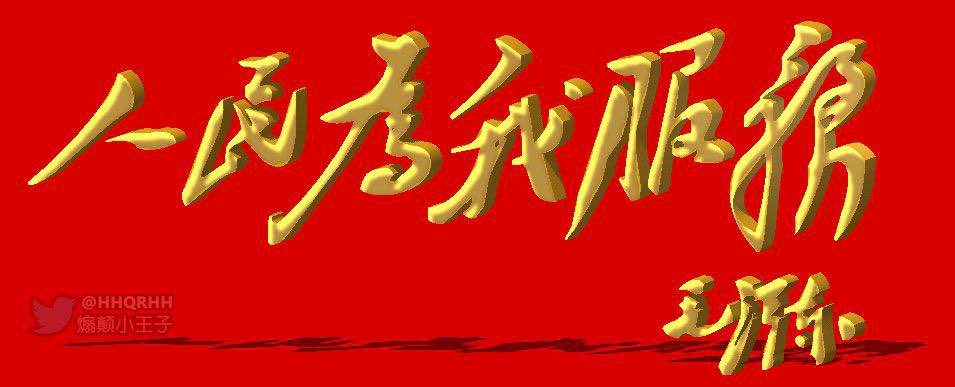 Little Prince of Incitement Subversion🤴🏻煽颠小王子 tweet media