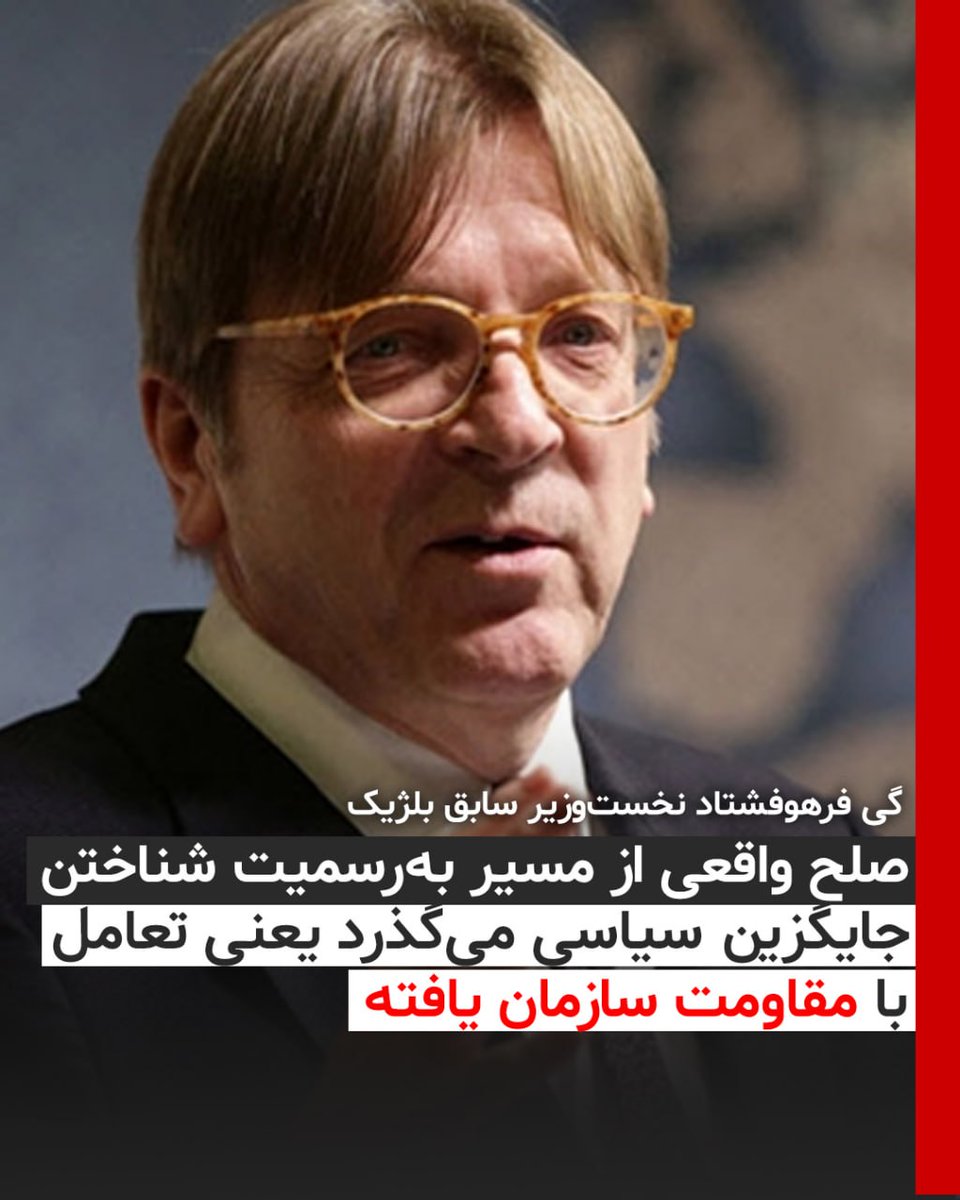 آخرین بار ایده‌ای را مطرح کردم. این مفهوم تعامل فعال بود. تعامل فعال اروپا، این به‌معنای سلاح و غیره نیست. تعامل فعال با مردم ایران، اپوزیسیون در ایران و مقاومت سازمان‌یافته. این مبنای یک استراتژی جدید خواهد بود.»
#نه_شاه_نه_شیخ