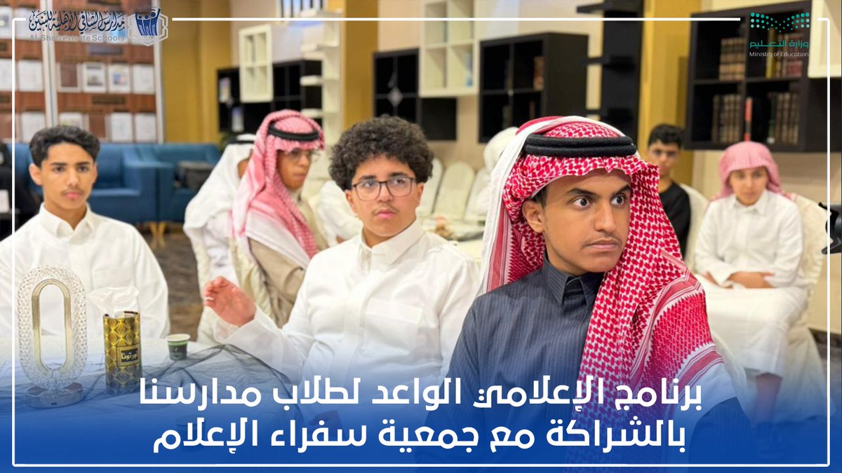🎤✨ برنامج الإعلامي الواعد

تنفّذ مدارس الشافي الأهلية للبنين برنامج «الإعلامي الواعد» لطلابها، بالشراكة مع جمعية سفراء الإعلام، بهدف تنمية مهارات الاتصال والإلقاء وصناعة المحتوى الإعلامي لدى أبنائنا الطلاب في بيئة تعليمية محفزة .

#مدارس_الشافي_الأهلية_للبنين
#تعليم_الطائف