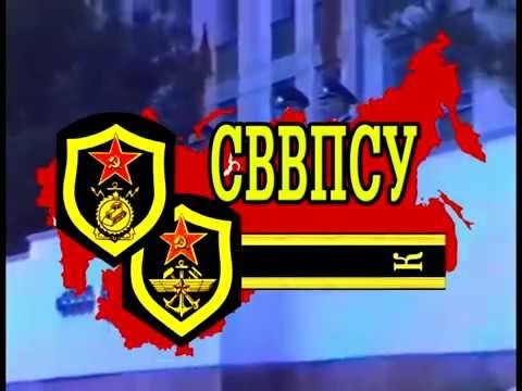 Курсанты бывают разные, но всех нас объединяет СВВПСУ!