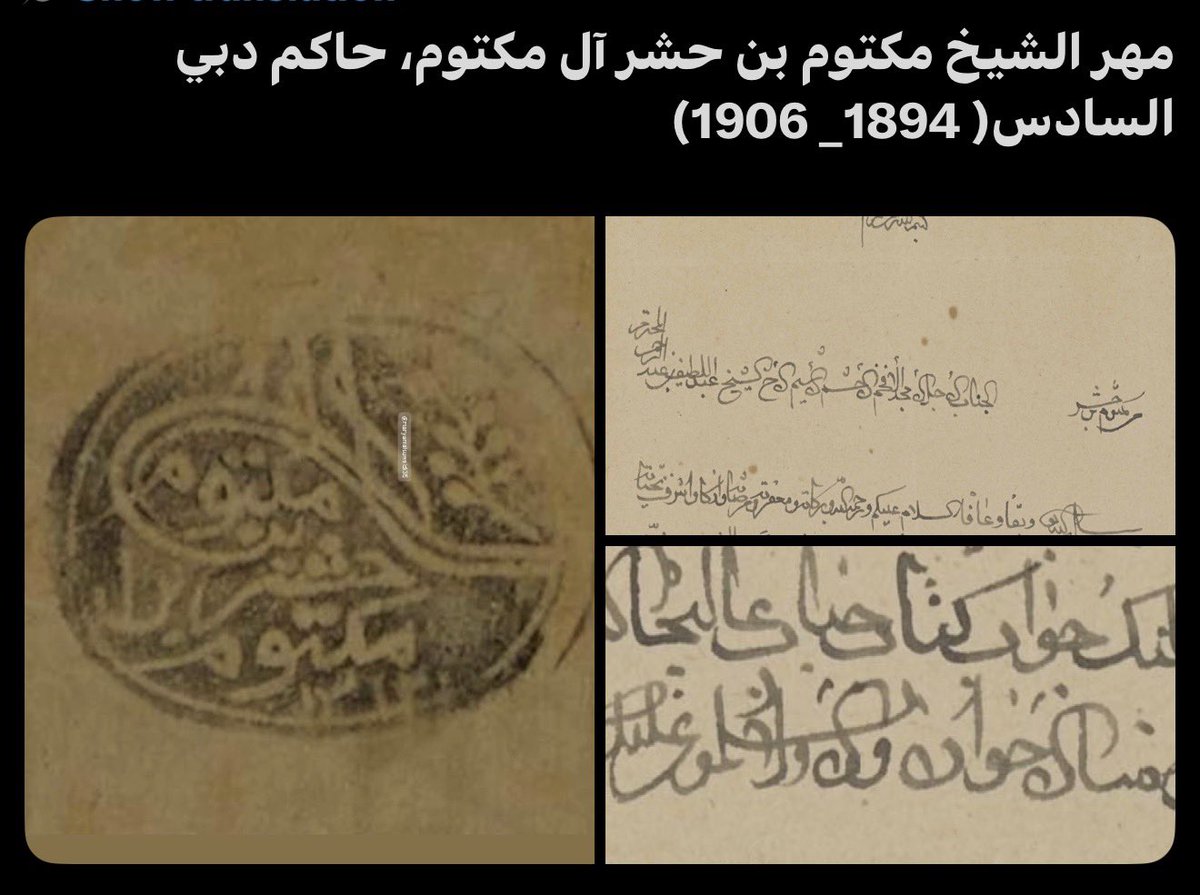 MkhalifahS's tweet photo. من مخطوطة "إتحاف البشر ببعض حوادث القرن الرابع عشر" للمؤرخ الشيخ عبدالله بن صالح الخزرجي رحمه الله :

توثيق نادر لخبر وفاة الشيخ مكتوم بن حشر حاكم دبي  ( 1894 - 1906م)

"السنة الثالثة والعشرون من القرن الرابع عشر (1323 هجرية ). في ذي الحجة الحرام، توفي حاكم دبي مكتوم بن حشر، وكان عدلاً نصوحاً، صفوحاً مهاباً، بذلاً. وأخلف  أولادا  سعيداً وجمعة وحشراً صغاراً، فحكم بعده بطي بن سهيل."

وعن سيرة أنجاله الذين أشار إليهم الخزرجي، وهم من رجالات دبي المشهود لهم في تاريخنا والرموز الغنية عن التعريف:

-الشيخ سعيد بن مكتوم (1878م): حاكم دبي الأسبق، الذي اتسم حكمه بالزهد والحكمة والعدل.
-الشيخ جمعة بن مكتوم (1885م): عُرف بشجاعته ومكانته الاجتماعية المرموقة، وكان السند لأخيه الشيخ سعيد.
-الشيخ حشر بن مكتوم (1899م): عُرف بالتقوى والورع ورجاحة العقل في مجلس الحكم.
طيب الله ثراهم.

*صورة الشيوخ من أرشيف الاستاذ حسين البادي، أعدتُ إحياء تفاصيلها  بالتلوين الرقمي.
*ص��رة الشيخ مكتوم بن حشر : دارة آل مكتوم
*مصدر وثيقة ختم الشيخ مكتوم بن حشر :مكتبة قطر الرقمية

#دبي #آل_مكتوم #تاريخ_الإمارات #مخطوطات