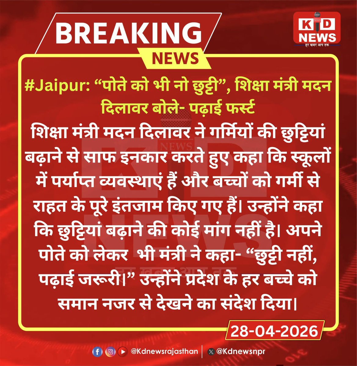 rsssiyaram's tweet photo. आदरणीय मुख्यमंत्री @BhajanlalBjp जी राजकीय महाविद्यालयों में ग्रीष्मावकाश 1 मई से 30 जून तक रहेगा और राजकीय विद्यालयों में 
17 मई से 20 जून तक।माननीय शिक्षा मंत्री @madandilawar जी की नज़र में छोटे बच्चों पर गर्मी और लू का असर कम होता है शायद।
@zeerajasthan_
@News18Rajasthan https://t.co/WjAI61LoYq