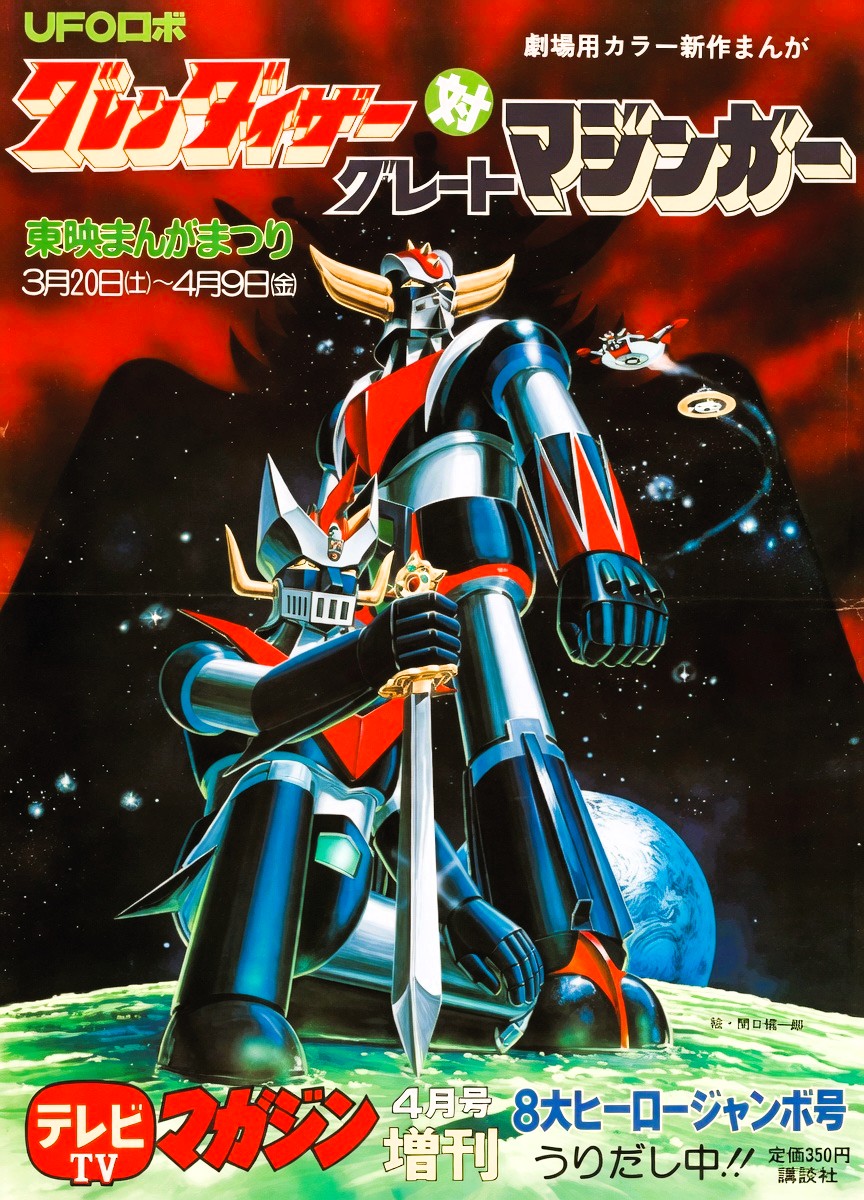 AymardStellenne's tweet image. The talent of the artist! Which #poster!
#UFOロボグレンダイザー 対 #グレートマジンガー  UFO Robot #Grendizer vs Great #Mazinger #Goldrake #جرندايزر #グレンダイザー #Manga #Anime #Mecha #メカ #Goldorak