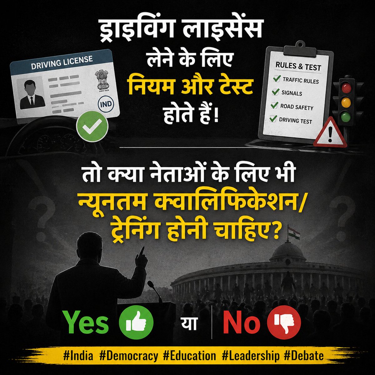 Shamsuddin86's tweet image. ड्राइविंग लाइसेंस लेने के लिए नियम और टेस्ट होते हैं।

तो क्या नेताओं के लिए भी
न्यूनतम क्वालिफिकेशन/ट्रेनिंग होनी चाहिए?

Yes 👍 या No 👎

#India #Democracy #Education #Leadership #Debate
