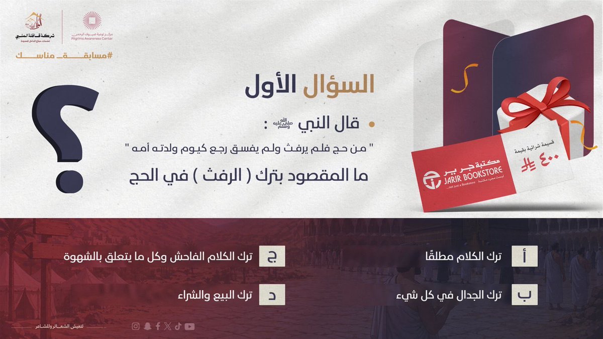 ✨ شارك الآن وادخل السحب على قسيمة شرائية بقيمة 400 ريال من مكتبة جرير! 🎁📚
سيتم اختيار الفائز آلياً من بين التعليقات ذات الإجابة الصحيحة.

شروط الدخول في السحب:
1️⃣ متابعة حساب شركة قافلة الملبي.
2️⃣ إعادة نشر (رتويت) لهذه التغريدة.
3️⃣ كتابة الإجابة الصحيحة في الردود مع استخدام