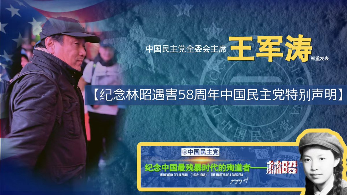 【中国民主党声明 】
——纪念林昭遇害58周年，纽约时代广场特别活动致敬

2026年4月29日，在世界的十字路口——纽约时代广场，中国民主党举行特别集会，隆重纪念为自由、尊严与真理而殉道的圣女——林昭遇害58周年。