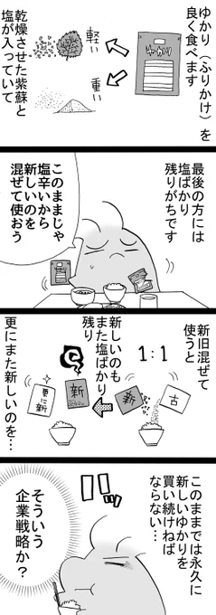 四コマ「永久機関」

最近は色々種類が出ていますが、普通の「ゆかり」が好きです。
食べる前に良く振ってから使っているつもりなんですけどねえ。

#四コマ漫画 