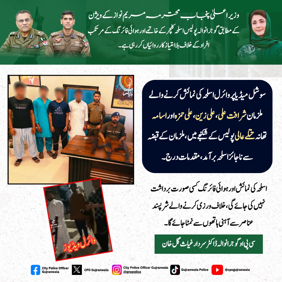 cpogujranwala's tweet image. سوشل میڈیا پر وائرل اسلحہ کی نمائش کرنے والے ملزمان شرافت علی، علی زین، علی حمزہ اور اسامہ تھانہ تتلے عالی پولیس کے شکنجے میں، ملزمان کے قبضہ سے ناجائز اسلحہ برآمد، مقدمات درج
#PublicSafety #LawAndOrder #ServingPeople #PoliceWork #CitizenSupport #JusticeForAll