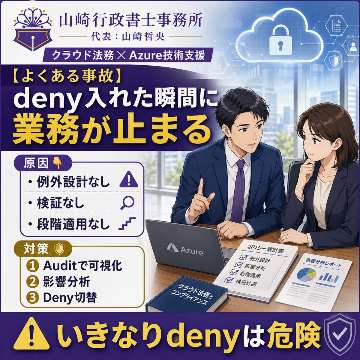 shizuokagyousei's tweet image. #企業公式相互フォロー

【よくある事故】

deny入れた瞬間、
業務が止まる。

原因👇
・例外設計なし
・検証なし
・段階適用なし

対策👇
① Auditで可視化
② 影響分析
③ Deny切替

“いきなりdeny”は危険。

重要なのは
「止めること」ではなく
“安全に止めること”。

#Azure #AzurePolicy #情シス