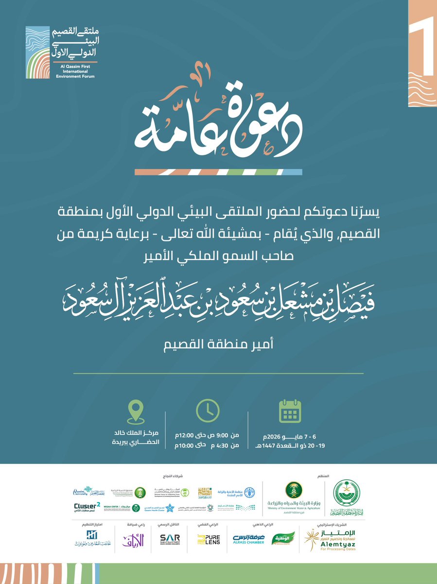 ملتقى القصيم البيئي الدولي tweet media