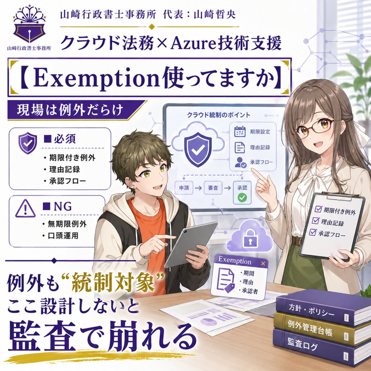 shizuokagyousei's tweet image. #企業公式相互フォロー

【Exemption使ってますか？】

現場は例外だらけ。
でも——

管理できていますか？

✔ 期限付きになっていますか
✔ 理由は記録されていますか
✔ 承認フローはありますか

NG👇
・無期限例外
・口頭運用

例外も
“統制対象”です。

ここ設計しないと
監査で崩れます。

#Azure