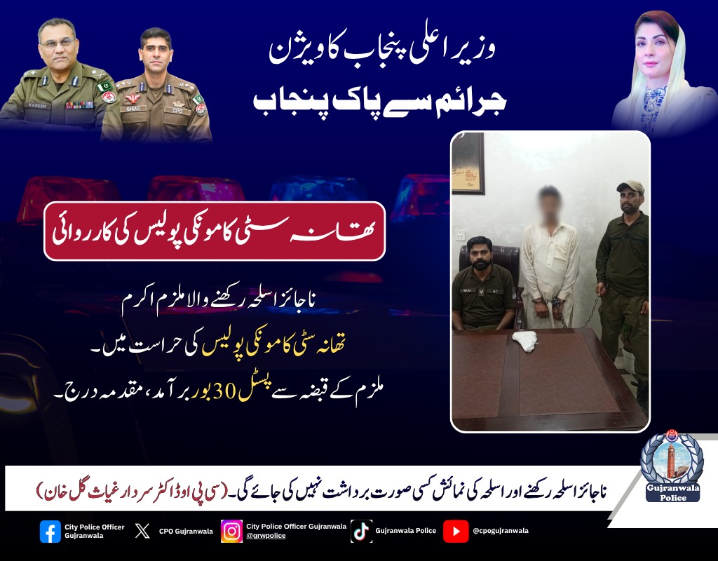 cpogujranwala's tweet image. ناجائز اسلحہ رکھنے والا ملزم اکرم تھانہ سٹی کامونکی پولیس کی حراست میں۔ ملزم کے قبضہ سے پسٹل 30 بور برآمد، مقدمہ درج۔
#PublicSafety #LawAndOrder #ServingPeople #PoliceWork #CitizenSupport #JusticeForAll