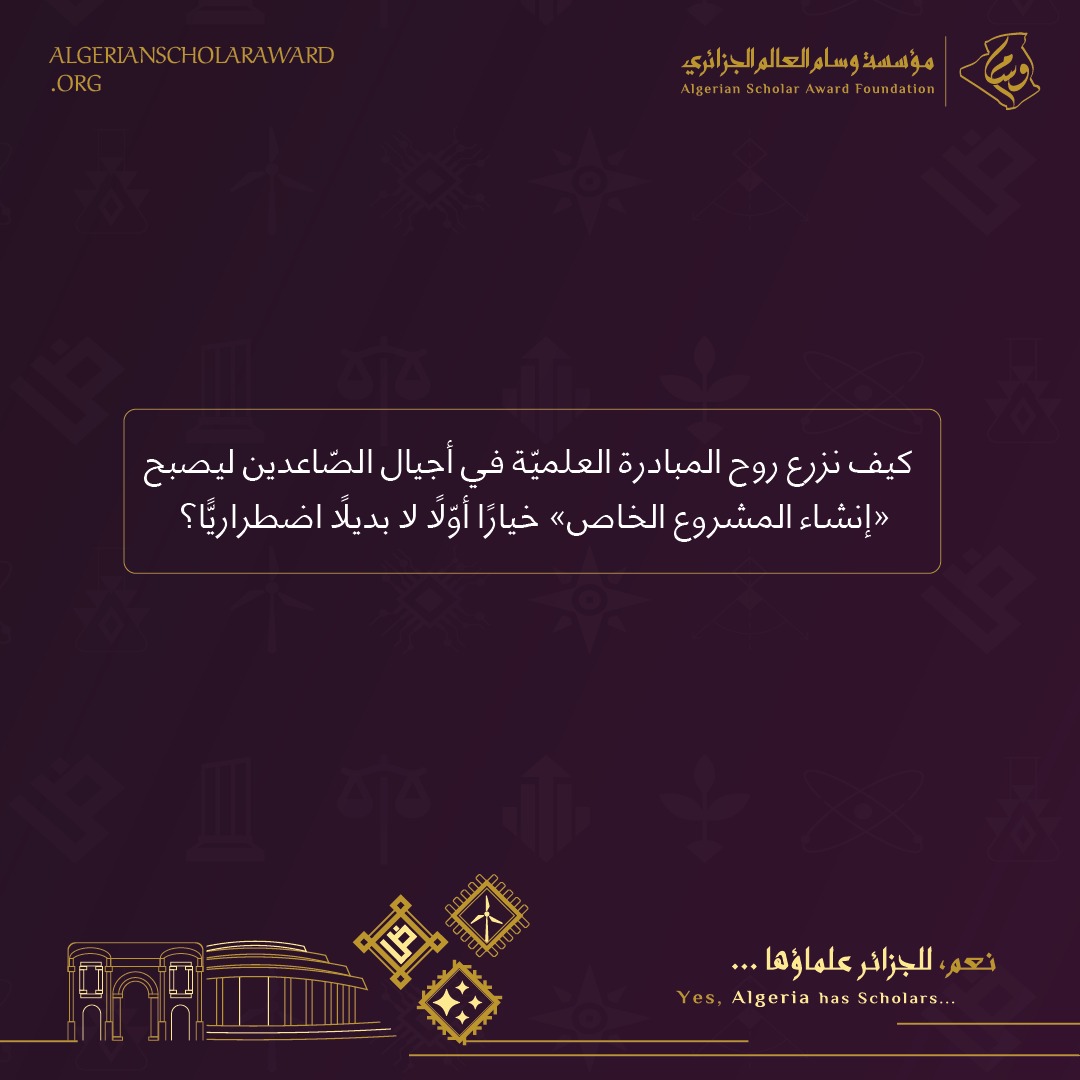 wissamfond's tweet photo. شاركنا رأيك في التعليقات ⬇️

#وسام_العالم_الجزائري
#نعم_للجزائر_علماؤها
#yes_algeria_has_scholars
#سؤال_تفاعلي https://t.co/Fu2TK6ds4o