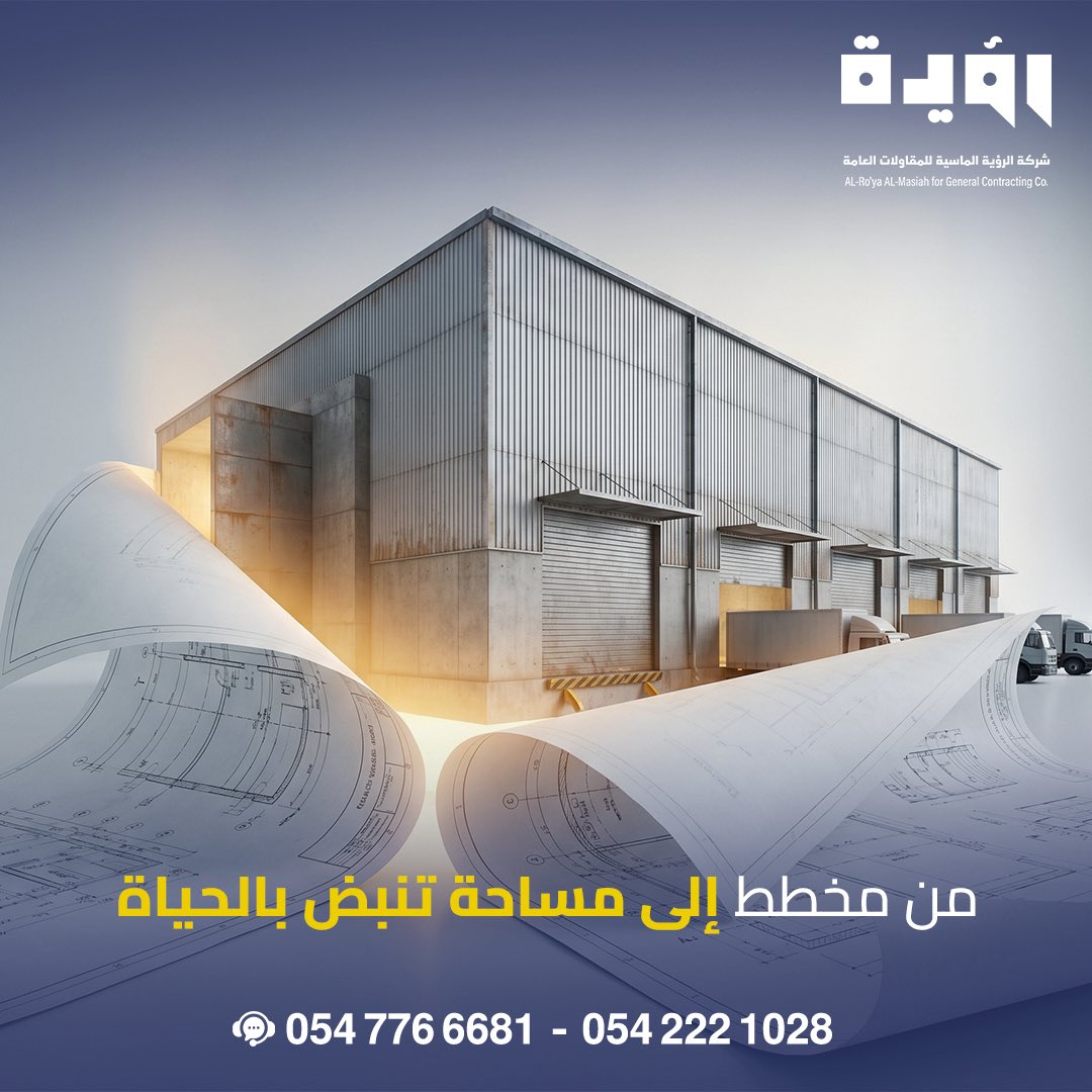 AlmasiaVision's tweet photo. من مخطط… إلى منشأة صناعية جاهزة للعمل 🚧
نختص في تنفيذ المستودعات والمشاريع الصناعية بمعايير عالية تضمن لك الكفاءة، المتانة، وسرعة الإنجاز

نصمّم ونبني مساحات تخدم تشغيلك اليومي بكفاءة، من الهياكل المعدنية إلى أدق تفاصيل التشطيب الصناعي
حلولنا مدروسة لتناسب اللوجستيات والتخزين https://t.co/5pjRB6QPSx