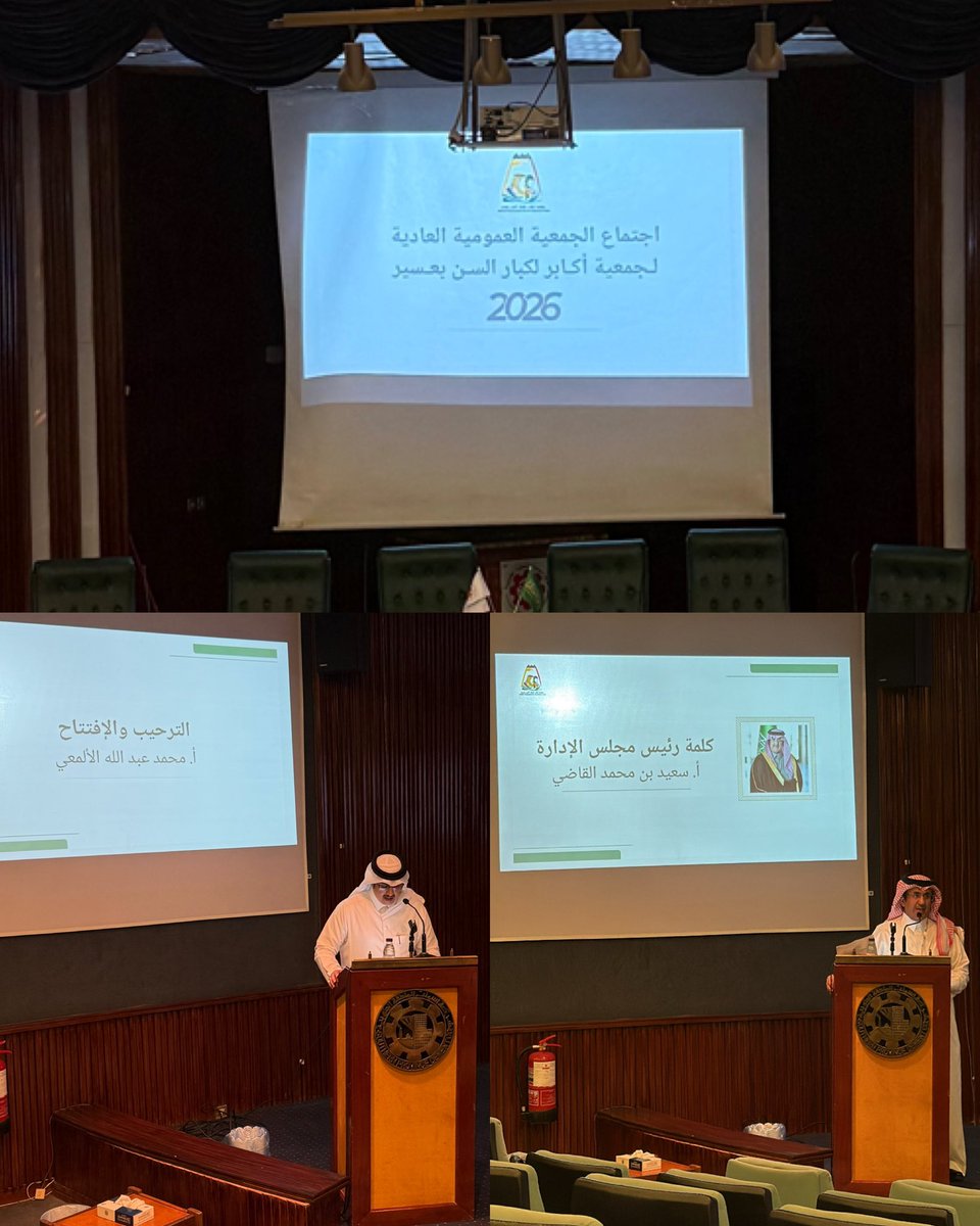 akaber2024's tweet photo. عقدت جمعية أكابر لكبار السن بمنطقة عسير مساء اليوم الأربعاء 29/4/2026م، في تمام الساعة الثامنة مساءً، على مسرح شركة الإسمنت بالمنطقة الجنوبية، اجتماع الجمعية العمومية العادية لعام 2026م، برئاسة رئيس مجلس الإدارة الأستاذ سعيد بن محمد القاضي، وبحضور أعضاء مجلس الإدارة وأعضاء وعضوات الجمعية العمومية.
وخلال الاجتماع، تم استعراض التقرير السنوي للجمعية لعام 2025م، ومناقشة أبرز المنجزات والبرامج التي نُفذت خلال العام، كما تم اعتماد الخطة التشغيلية لعام 2026م، واعتماد القوائم المالية للعام المالي 2025م.
كما وافقت الجمعية العمومية على التعاقد مع مراجع حسابات خارجي للجمعية لعام 2026م، إضافةً إلى الموافقة على تشكيل لجنة الانتخابات للترشيح لعضوية مجلس الإدارة للدورة الثانية، وذلك وفقاً للأنظمة واللوائح المنظمة لعمل الجمعيات الأهلية.
ويأتي انعقاد هذا الاجتماع في إطار حرص الجمعية على تعزيز مبادئ الحوكمة والشفافية، وتطوير خدماتها المقدمة لكبار السن، بما يسهم في تحقيق أهدافها ورسالتها المجتمعية.