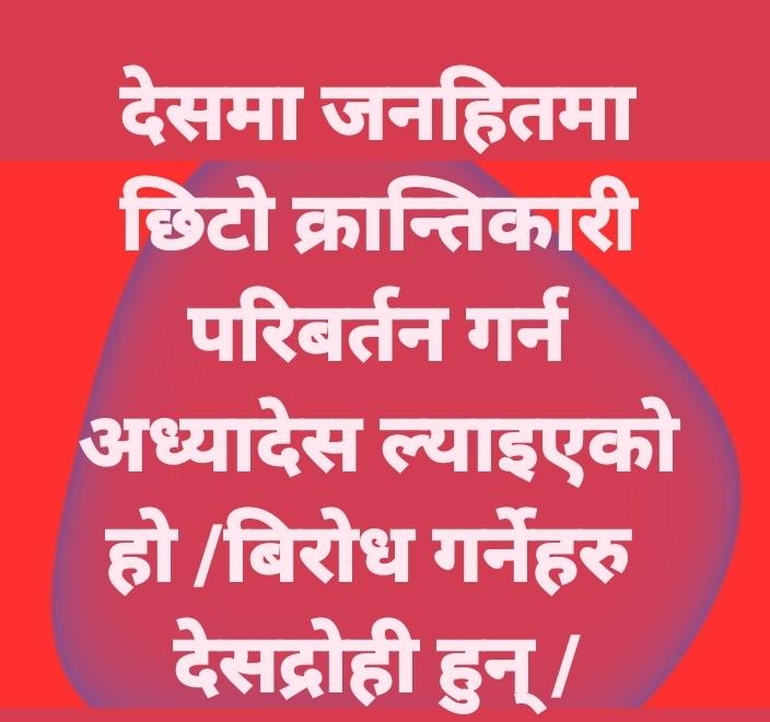 JeevanK43069188's tweet photo. क्रान्तिकारी परिबर्तन को लागि ल्याउन लागेको अध्यादेस को बिरोध गर्नेहरु राष्ट्रघाती हुन् / बालेन को रफ्तार रोक्ने सड्यन्त्र हो / https://t.co/FxFYT8OpiB