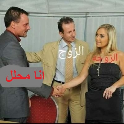 shr40751's tweet photo. اانا محلل شرعى زواج رسمى او عرفى  جاهز فى اى وقت جاهز للتنفيذ  للتواصل على الخاص بسرية تامة
واى ارملة عايزة زواج عرفى انا جاهز بسرية تامة https://t.co/eiblgjLoRN