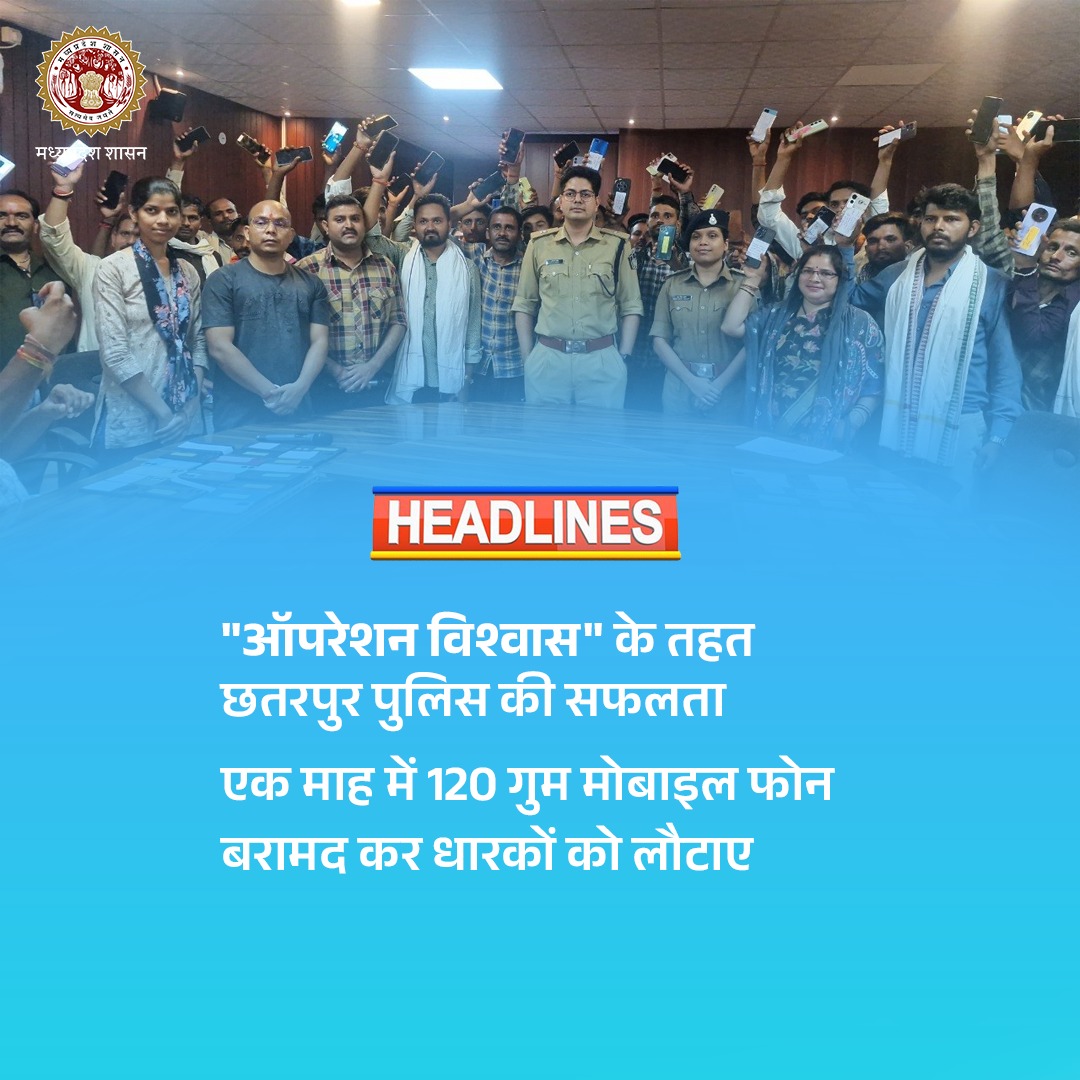 mohdept's tweet image. छतरपुर पुलिस की सफलता
---
120 गुम मोबाइल फोन बरामद कर धारकों को लौटाए गए। 

@DrMohanYadav51  
@SpChhatarpur #Mobile