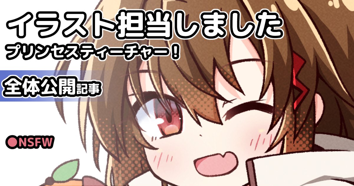 FANBOX記事更新した！
【仕事】プリンセスティーチャー！｜イラストを担当しました【全体】｜あるは｜pixivFANBOX alfau.fanbox.cc/posts/11819316…