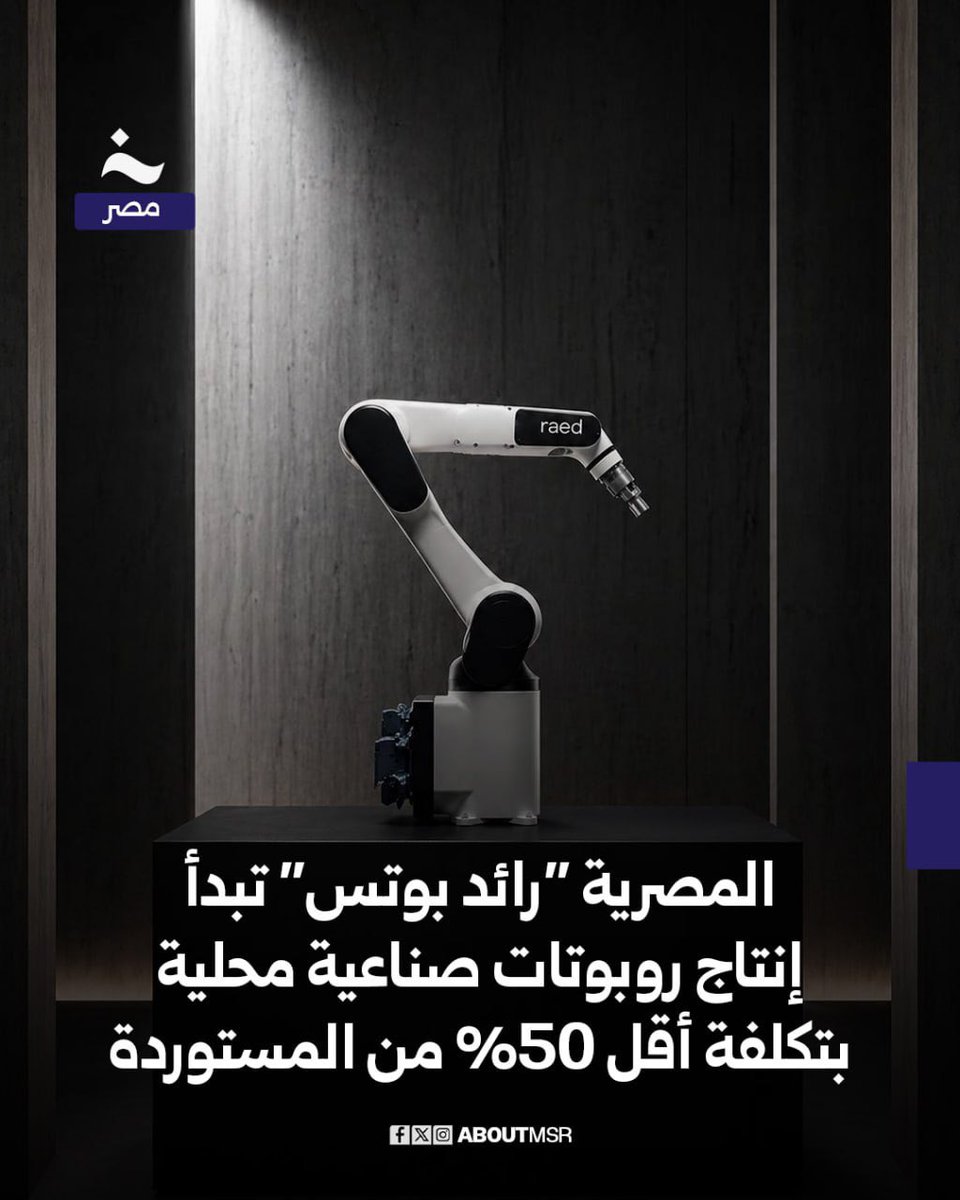 AboutMsr's tweet photo. أعلنت المصرية “رائد بوتس” عن إنتاج أول روبوت صناعي مصري الصنع اعتمادًا على تكنولوجيا مصرية طورتها الشركة داخل معاملها بالقاهرة بدءًا من التصميم الميكانيكي والإلكترونيات وصولًا إلى أنظمة التحكم والبرمجيات بتكلفة أقل بنسبة 50% عن الروبوتات المستوردة.

يمكن للروبوتات الصناعية “رائد” تنفيذ عدة مهام منها اللحام وتشغيل ماكينات التحكم الرقمي CNC ومناولة المواد والتعبئة وغيرها من المهام وتعد روبوتات “RAED” البديل المصري للروبوتات اليابانية FANUC والألمانية KUKA والسويسرية ABB.التفاصيل كاملة وصور روبوتات رائد المصرية.. https://t.co/NAtx5k3RBA