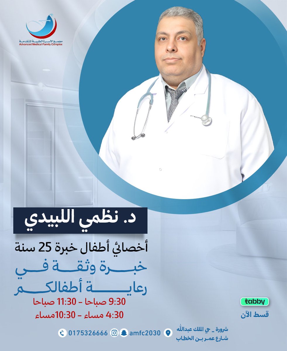 amfc2030's tweet photo. 👶🏻💙 خبرة تمتد لـ 25 عامًا في رعاية صحة أطفالكم
مع د. نظمي الليبيدي
أخصائي الأطفال بخبرة وكفاءة في متابعة صحة ونمو الطفل بكل اهتمام 👨🏻‍⚕️🩺

🕘 الفترة الصباحية: 9:30 ص – 11:30 ص
🕟 الفترة المسائية: 4:30 م – 10:30 م

📍 الأسرة الطبية المتقدمة – شرورة
#شرورة #طب_الأطفال https://t.co/3LclqLitZl