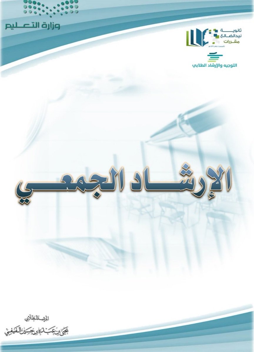 stu_guide's tweet photo. 📁
.
نماذج من جلسات الإرشاد الجمعي :

(المتفوقين _ المتأخرين دراسياً _  المتعثرين ).
.
📎 للتحميل صيغة وورد   ⬇️
.
https://t.co/2tbPCicUkG
.
#التوجيه_الطلابي
. https://t.co/nOG0qPOWIV