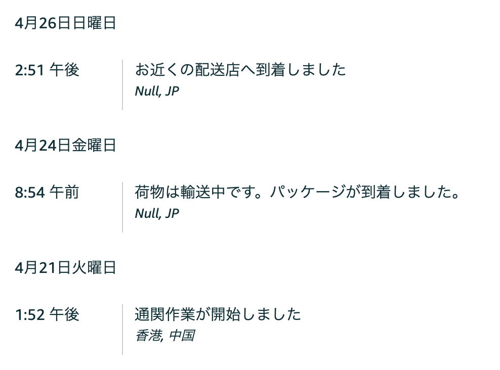 おお＞Amazon 22-29日到着予定になっていた商品、昨日見ても届かず