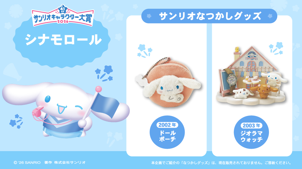 サンリオなつかしグッズ を紹介！​ ＼​ シナモロール の​グッズ