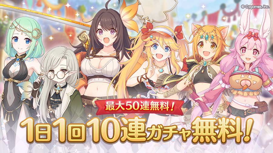 priconne_redive's tweet photo. 04/30(木) 05:00から「1日1回10連ガチャ無料キャンペーン」を開催！
キャンペーン期間中、開催中のガチャの［10回引く］を1日1回無料で引けます！
詳細はお知らせをご確認ください。
https://t.co/cxP9QZmdX7
#プリコネR https://t.co/TsPJAMoSwA