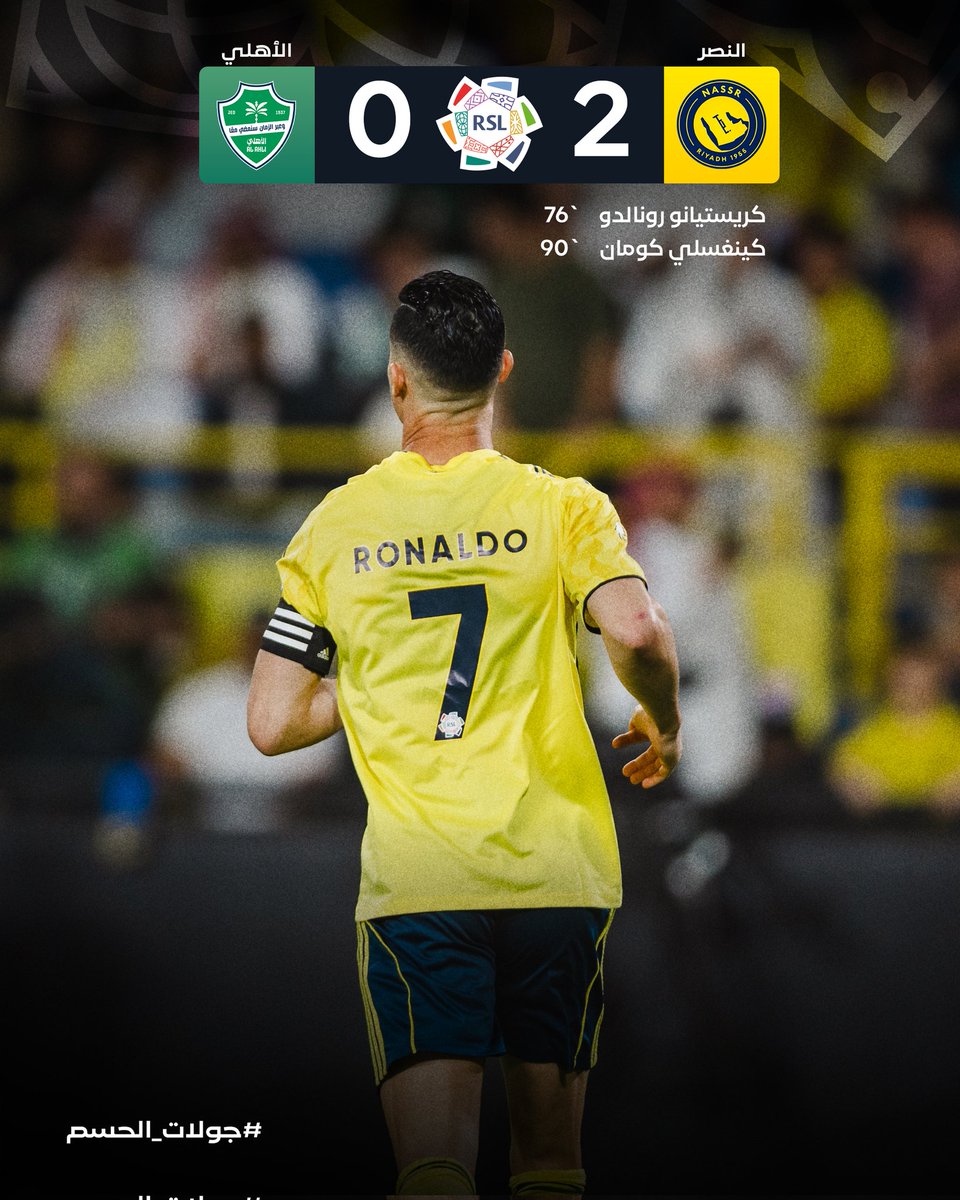 بهدفي #رونالدو و #كومان.. #النصر ينتصر على #الأهلي 🟡

#دوري_روشن_السعودي | #جولات_الحسم
#دوري_أبطال_أوروبا