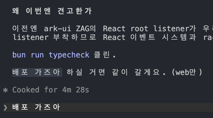 클로드 코드가 언제부턴가 배포를 제안할때 이상한 말투를 쓰기 시작한다.