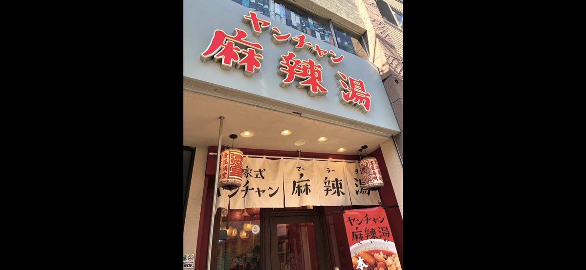 青島ビールモデル達とヤンチャン麻辣湯✖️青島ビール宴会じゃ‼️
#中華には青島！