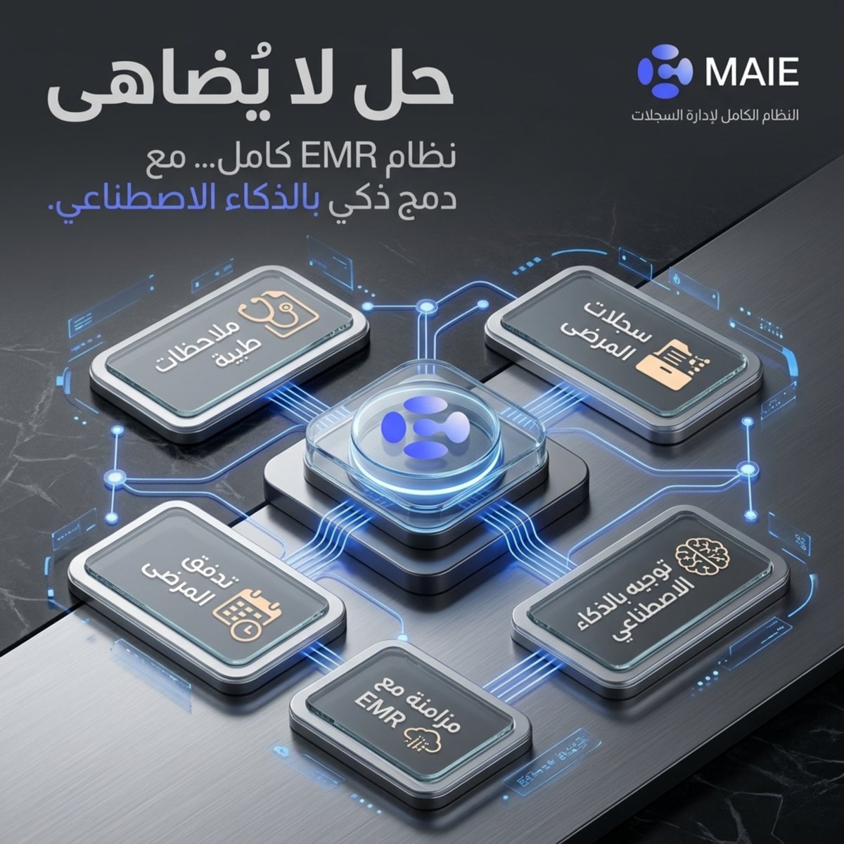 MAIE_AI's tweet photo. حين يجتمع الـ EMR مع الذكاء الاصطناعي… تبدأ عيادة أذكى.

#MAIE #EMR #الذكاء_الاصطناعي #عيادات #الرعاية_الصحية #HealthTech https://t.co/ost1PbUecY