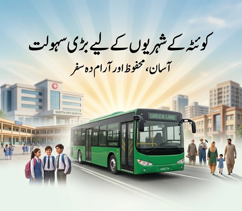 آسان سفر، روشن مستقبل

گرین لائن بس سروس شہریوں کو بہتر، محفوظ اور آرام دہ سفر فراہم کرنے کے لیے شروع کی گئی ہے۔

یہ اقدام نہ صرف ٹرانسپورٹ کو بہتر بنائے گا بلکہ روزمرہ زندگی کو بھی آسان بنائے گا۔

 آسان سفر، بہتر زندگی
#Balochiatan #PublicTransport