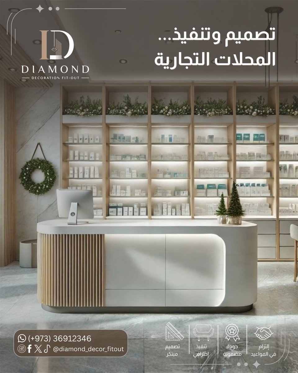 Diamondfitout's tweet photo. نقدم خدمات تصميم وتنفيذ المحلات التجارية بأسلوب عصري يجذب العملاء ويعكس هوية مشروعك ✨
فريقنا يهتم بأدق التفاصيل لنمنحك محلًا مميزًا يواكب أحدث التصاميم.

🎁 تصميم مجاني عند الت��اقد
تنفيذ احترافي وجودة عالية في كل مرحلة.

📞 للتواصل: 36912346
📲 @diamond_decor_fitout
#تصميم_محلات https://t.co/USYfuotezH