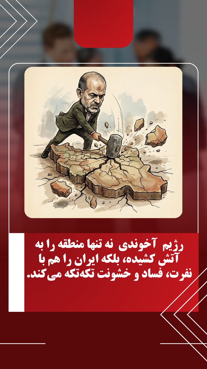 رژیم  آخوندی  نه تنها منطقه را به آتش کشیده، بلکه ایران را هم با نفرت، فساد و خشونت تکه‌تکه می‌کند.
#نه_شاه_نه_شیخ