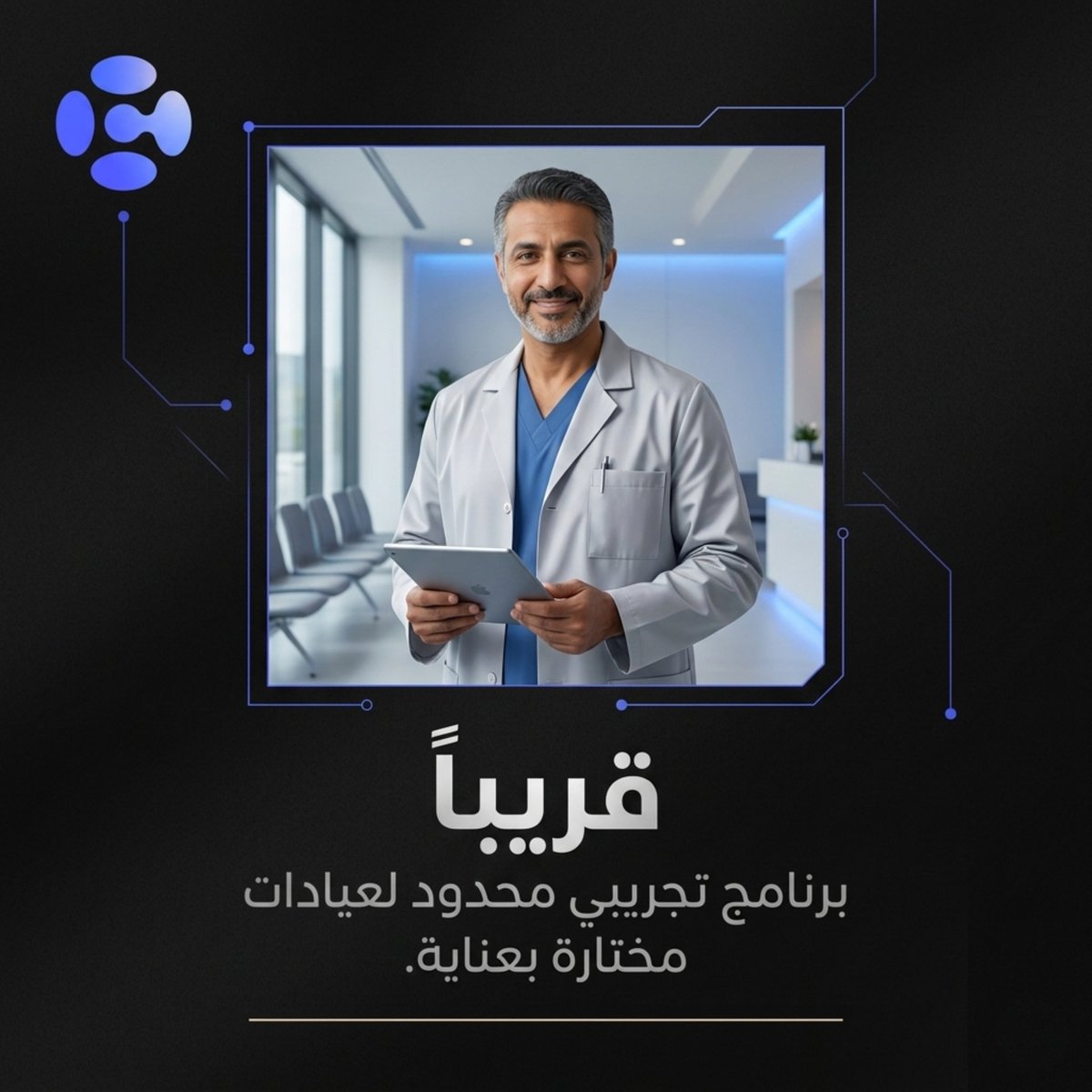 MAIE_AI's tweet photo. قريباً. فرصة محدودة لعيادات تريد أن تسبق المستقبل.

#MAIE #قريباً #برنامج_تجريبي #عيادات #ذكاء_اصطناعي #ابتكار_صحي https://t.co/tSy5N400iB
