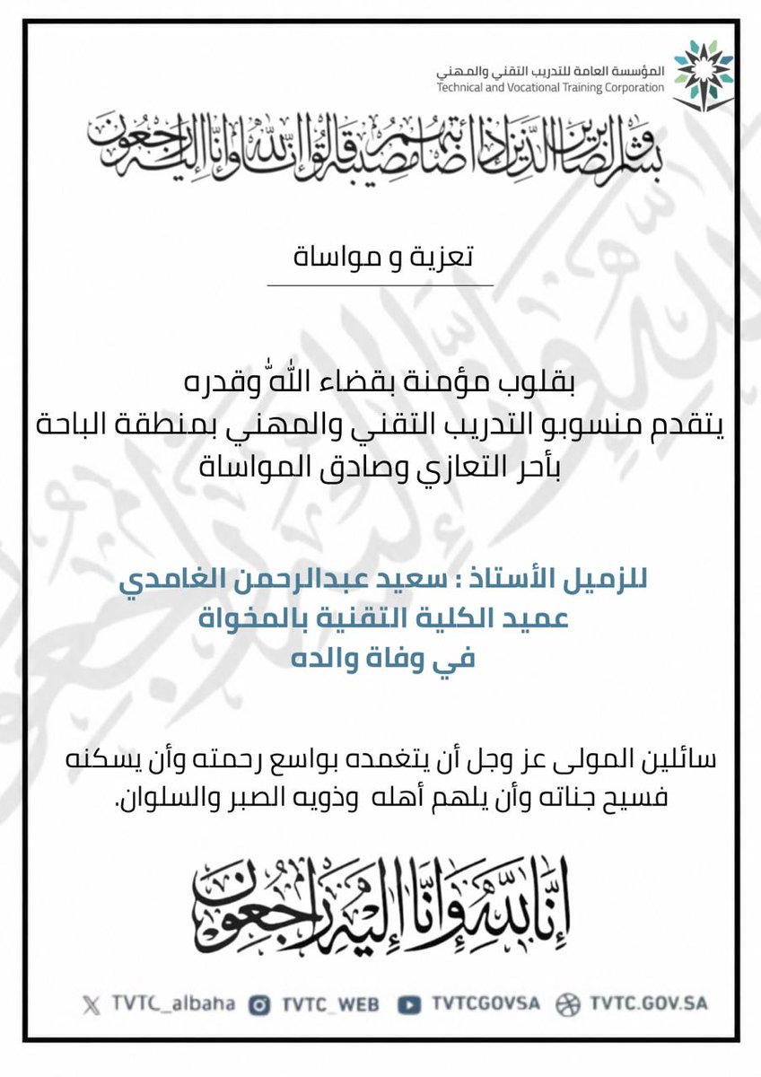 TVTC_albaha's tweet photo. #تعزية https://t.co/bBKp27dJfK