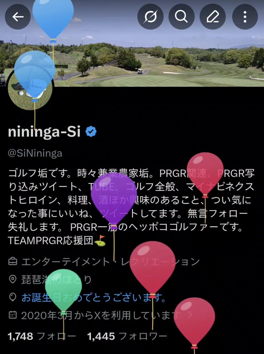 SiNininga's tweet photo. おはようございます☀
風船が飛びました🎈
おかげさまで昨日誕生日を迎える事が出来ました。
しっかりと体調を整えて、大好きなゴルフ、酒、推し活、米作りに勤しみます😊
お祝いメッセージを頂いたフォロワーさんどうもありがとうございます🙇 https://t.co/8TySL10CMF