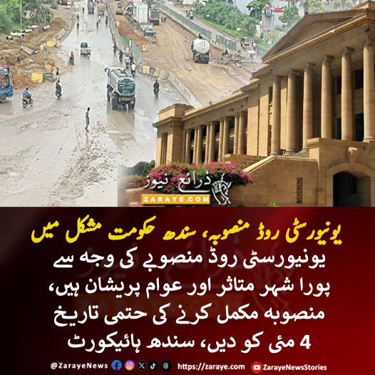 ZarayeNews's tweet image. سندھ ہائیکورٹ نے منصوبے میں تاخیر کی وجوہات جاننے کیلیے کمیشن بنانے کی تجویز دی اور حکومت نے بی آر ٹی منصوبے کی تکمیل کی حتمی تاریخ مانگ لی۔ جج نے کہا کہ کسی اور جگہ کوئی منصوبہ اتنی تاخیر کا شکار نہیں ہوتا

#ZarayeNews #Karachi #UniversityRoad